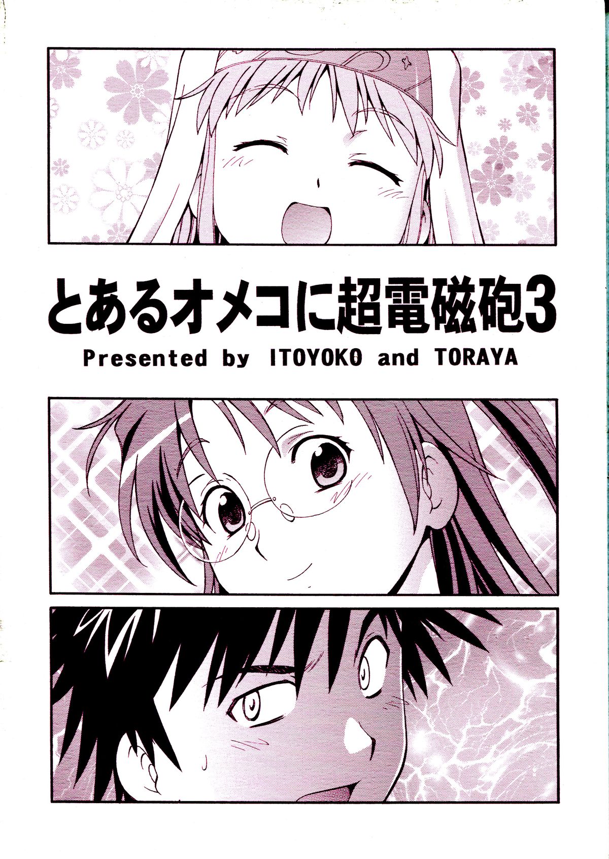[Toraya (ITOYOKO)] Toaru Omeko ni Railgun 3 (Toaru Majutsu no Index) page 2 full