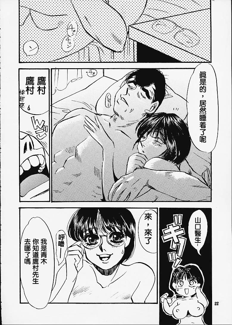 (C60) [Sasuga Shoukai (Kusanagi Yuhgi, Shinozaki Rei, Umino Yayoi)] Hajime no Ippon (Hajime no Ippo) [Chinese] [零星漢化組] [Incomplete] page 22 full