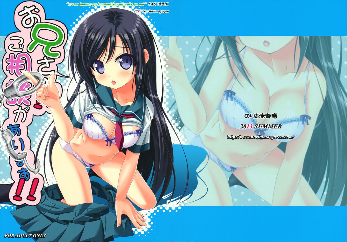 (C84) [Noritama-gozen (Noritama)] Oniisan!! Gosoudan Ga Arimasu!! (Ore no Imouto ga Konna ni Kawaii Wake ga Nai) page 1 full