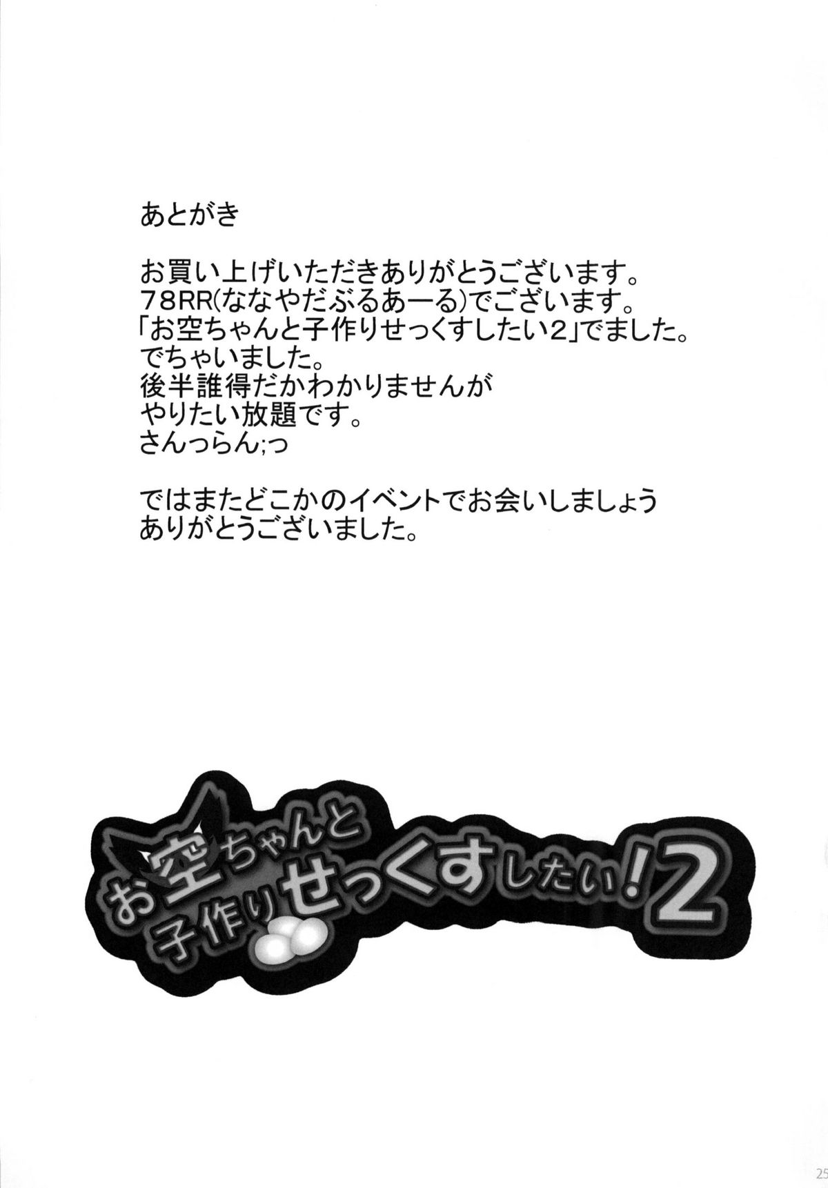 (C80) [Gang Koubou (78RR)] Okuu-chan to Kozukuri Sex Shitai! 2 (Touhou Project) page 25 full