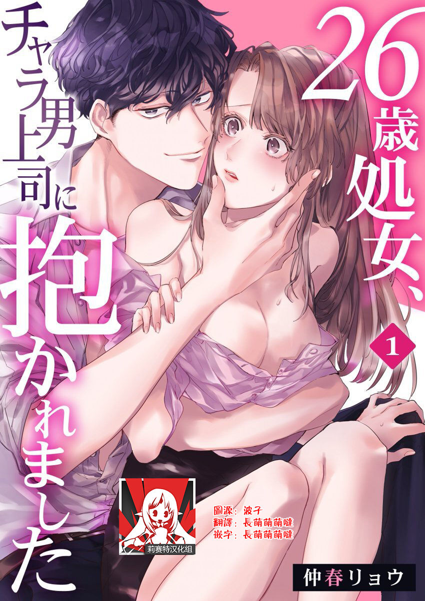 [Nakaharu Ryou] 26 Sai shojo, Chara Danjoushi ni Dakaremashita 1st [Chinese] [莉赛特汉化组] page 1 full