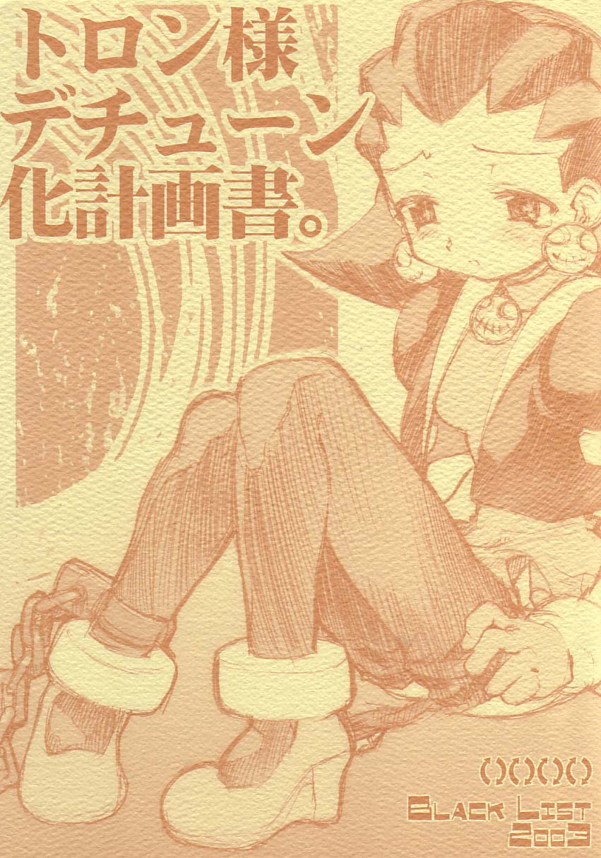 [BLACK LIST (Hiura R)] Tron sama Detune ka Keikakusho. (Rockman Dash, Gyakuten Saiban) page 1 full