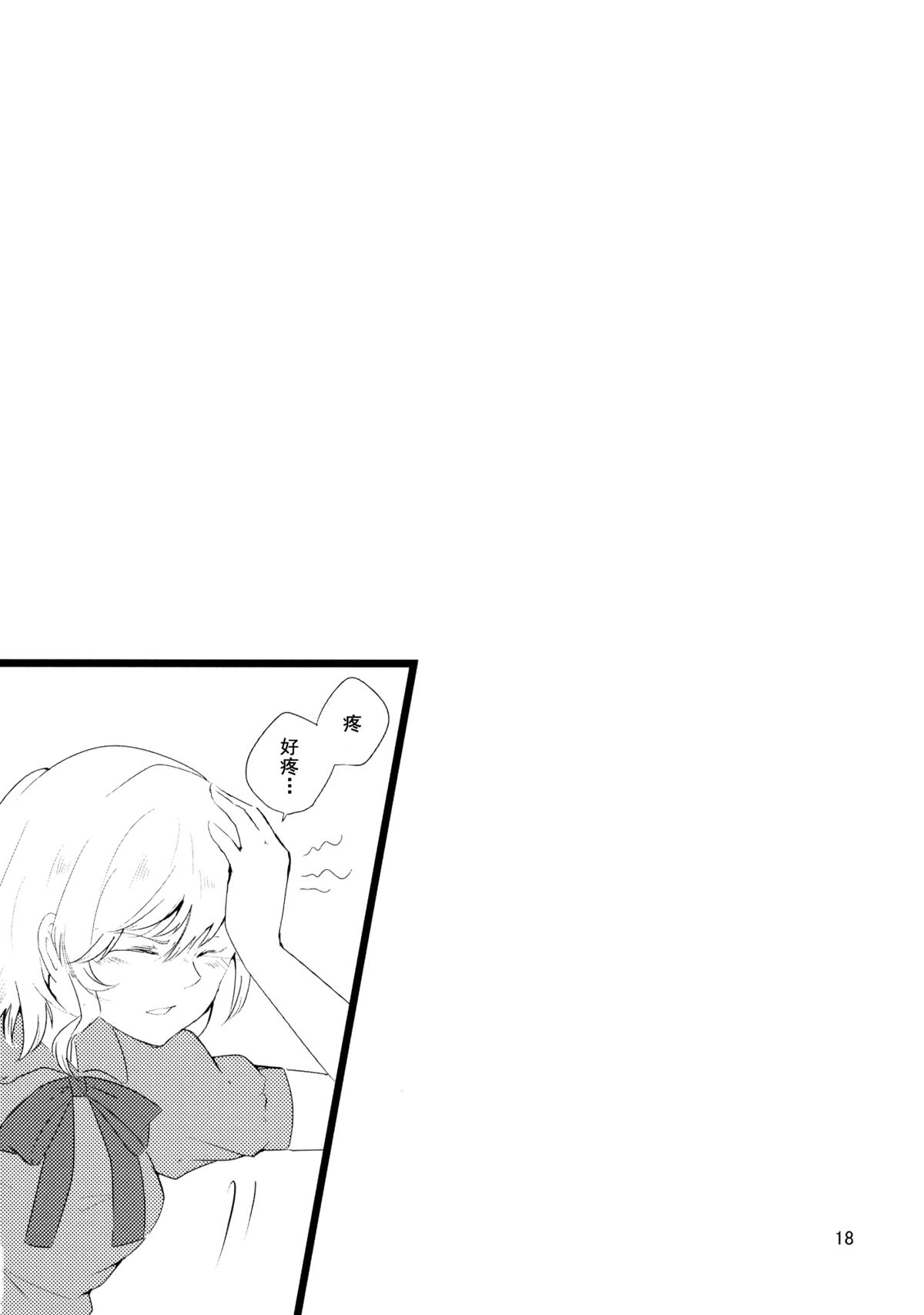 (C86) [Hikalphilia (Monatsu)] Euphoria (Touhou Project) [Chinese] [烂肉×伞尖] page 18 full
