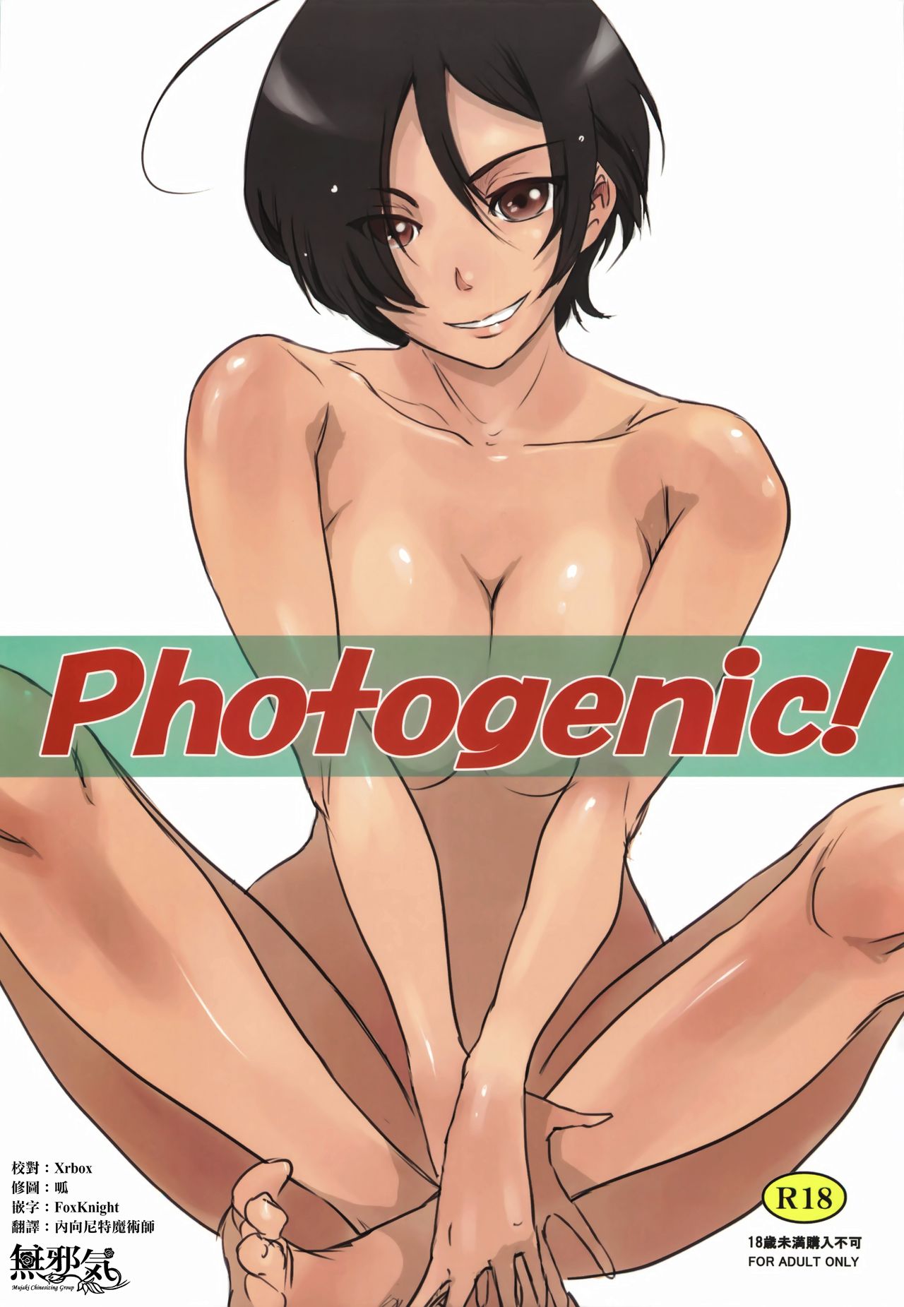 [MASHIRA-DOU (Mashiraga Aki)] Photogenic! [Chinese] [無邪気漢化組] [2019-08-25] page 1 full