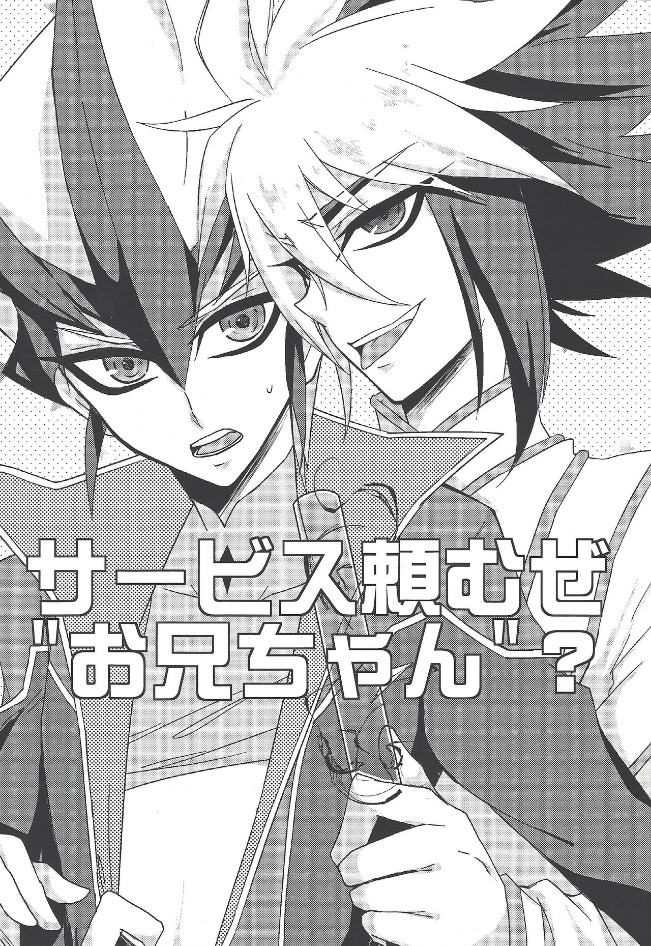 [Golden Whip (Michael)] Service Tanomu ze Onii-chan”? (Yu-Gi-Oh! ZEXAL) page 2 full