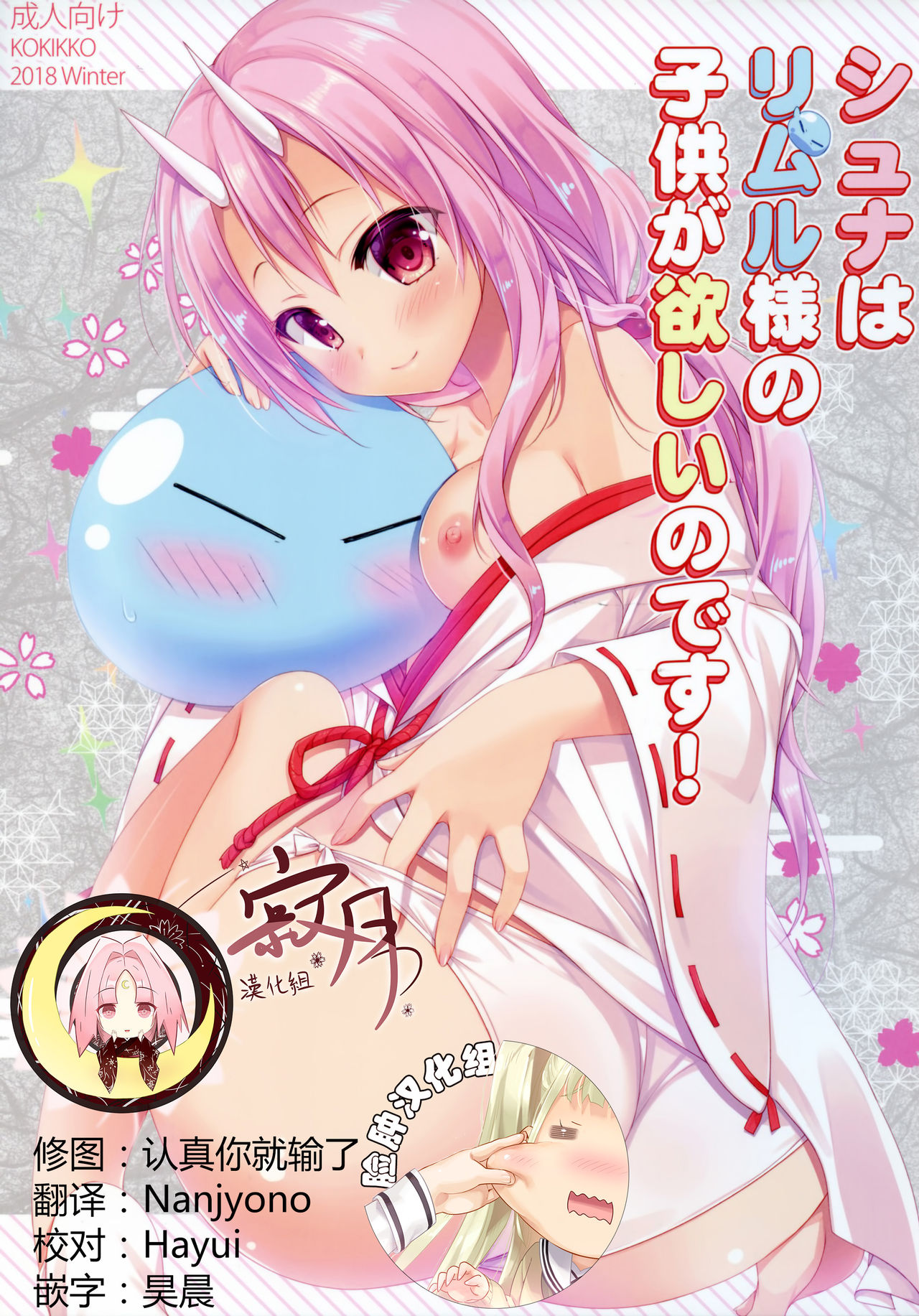 (C95) [KOKIKKO (Sesena Yau)] Shiyuna wa Rimuru-sama no Kodomo ga Hoshi no desu! (Tensei Shitara Slime datta Ken) [Chinese] [寂月汉化组X脸肿汉化组] page 1 full