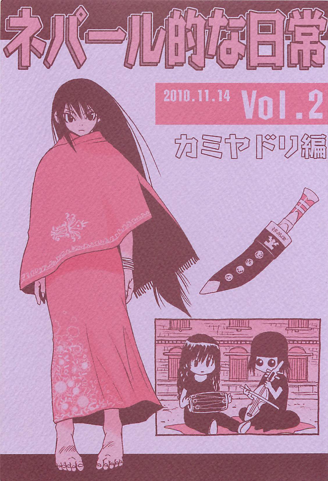 [NOUZUI MAJUTSU, NO-NO'S (Kawara Keisuke, Kanesada Keishi)] Nepal tekina nichijou Vol. 2 page 1 full