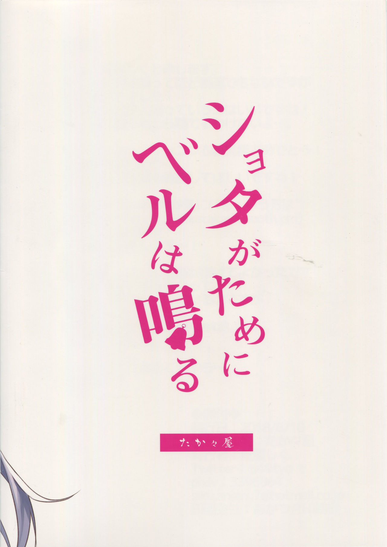 (C94) [Takatakaya (Kaniya Shiku)] Shota ga Tame ni Bel wa Naru 2 (Azur Lane) page 20 full