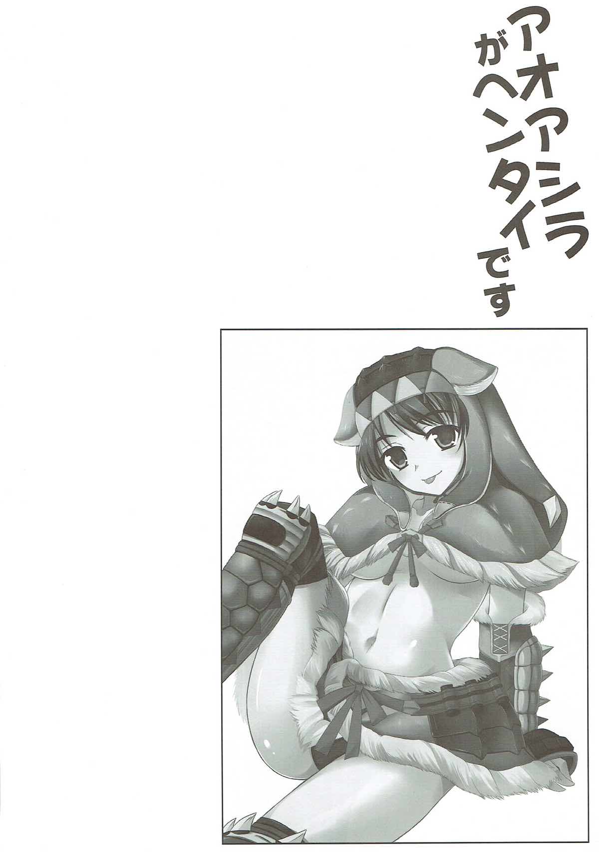 (C80) [Chococornet (Tenro Aya)] Aoashira ga Hentai desu (Monster Hunter) page 3 full