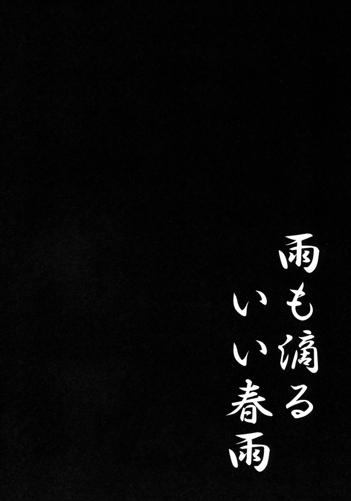 (C88) [Kinokonomi (kino)] Ame mo Shitataru Ii Harusame (Kantai Collection -KanColle-) page 3 full
