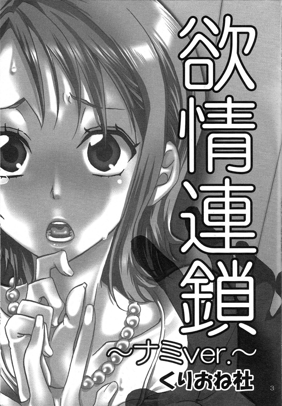 (C77) [Kurione-sha (YU-RI)] Yokujyou Rensa ~Nami ver.~ (ONE PIECE) page 2 full