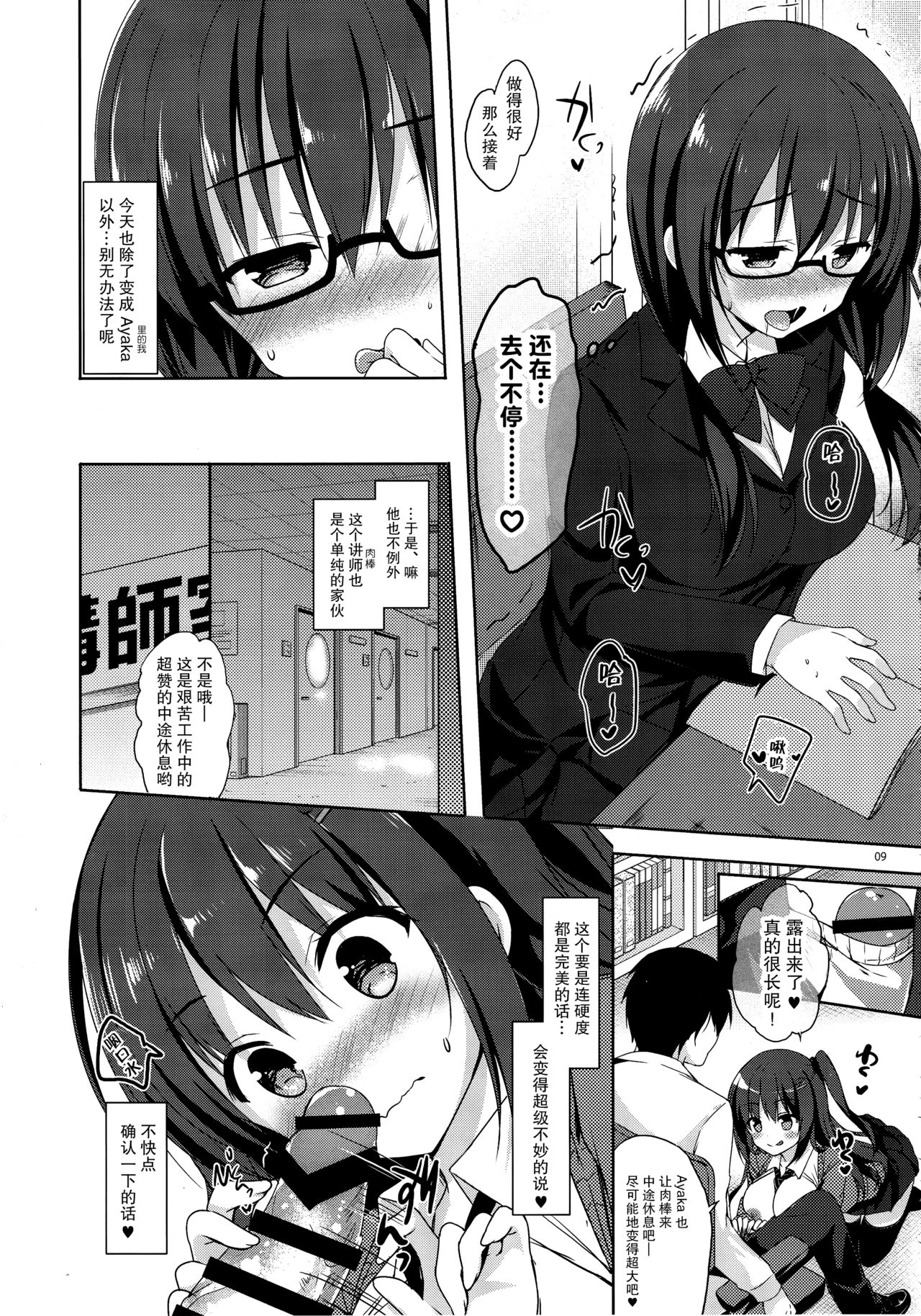 (COMIC1☆11) [moco chouchou (Hisama Kumako)] Yuutousei Ayaka no Uraomote 4 [Chinese] [CE家族社] page 9 full