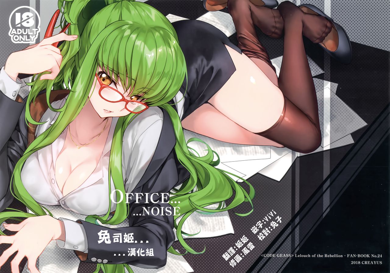 (C94) [CREAYUS (Rangetsu)] Office Noise (CODE GEASS: Lelouch of the Rebellion) [Chinese] [兔司姬漢化組] page 1 full