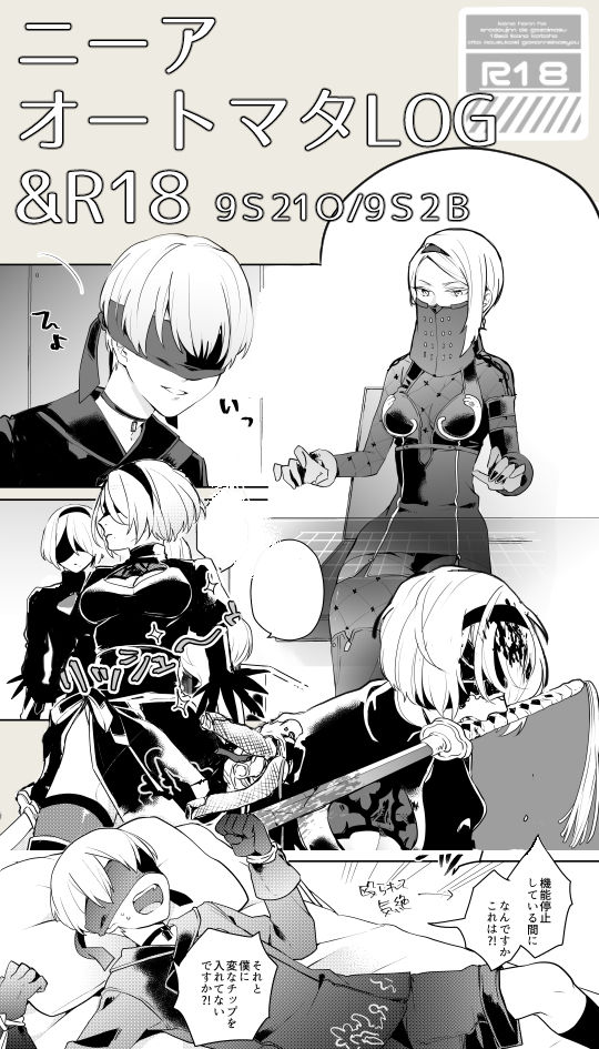 [Itoh Kani] 【ニーアオートマタ】ログ＆R18漫画 (NieR:Automata) page 1 full