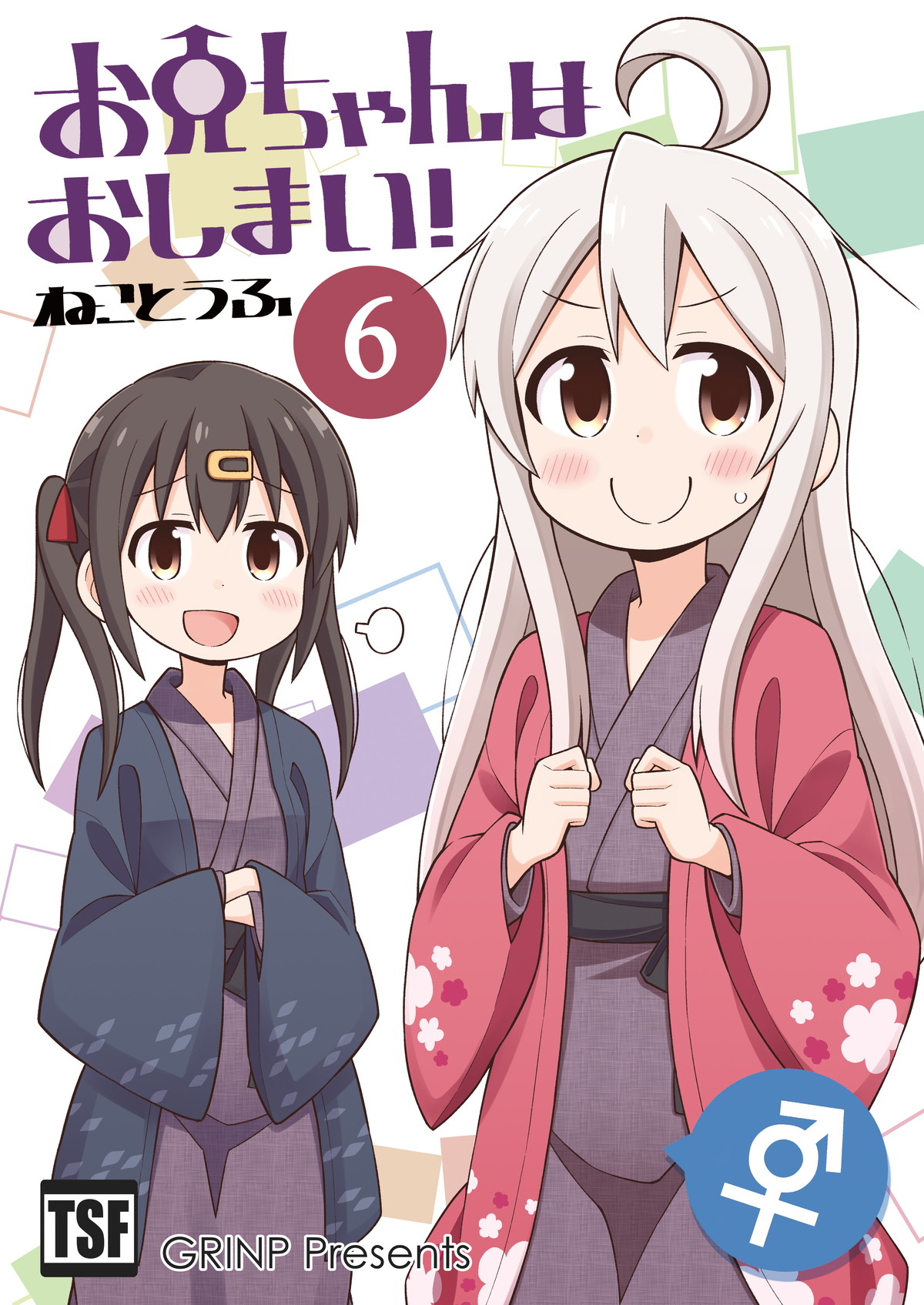 [GRINP (Neko Toufu)] Onii-chan wa Oshimai! 6 [Digital] page 1 full