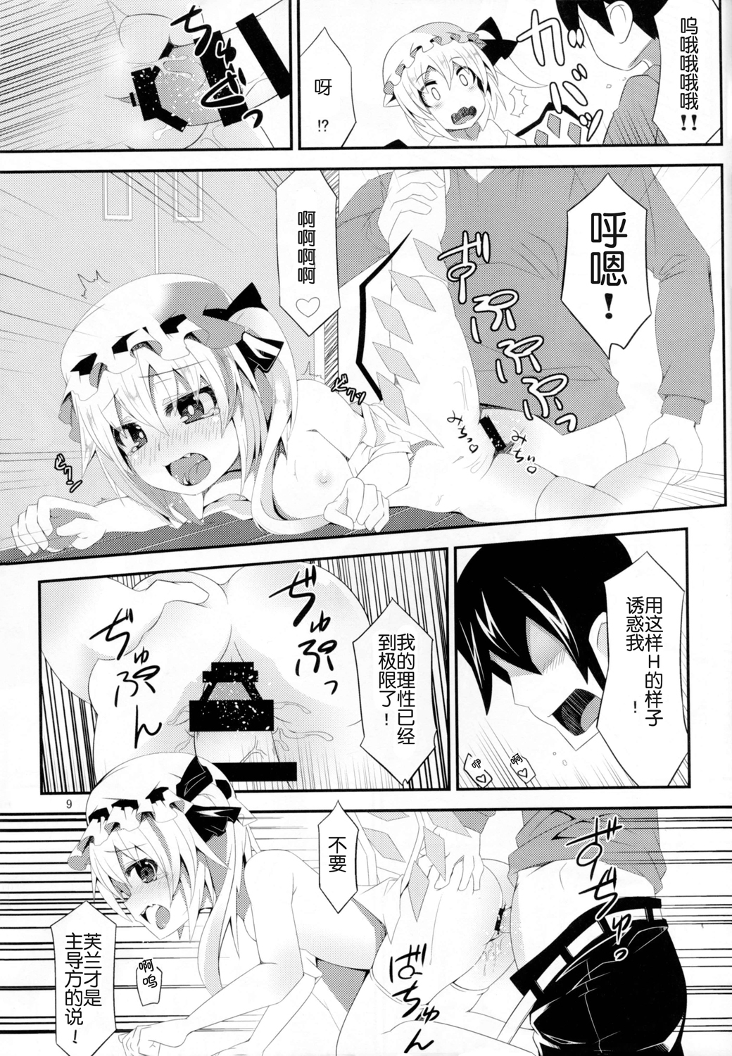 (C87) [Angelic Feather (Land Sale)] 400-sai Ijou Toshiue no Flan-chan to Nagasareru Mama H suru Hon (Touhou Project) [Chinese] [CE家族社] page 9 full