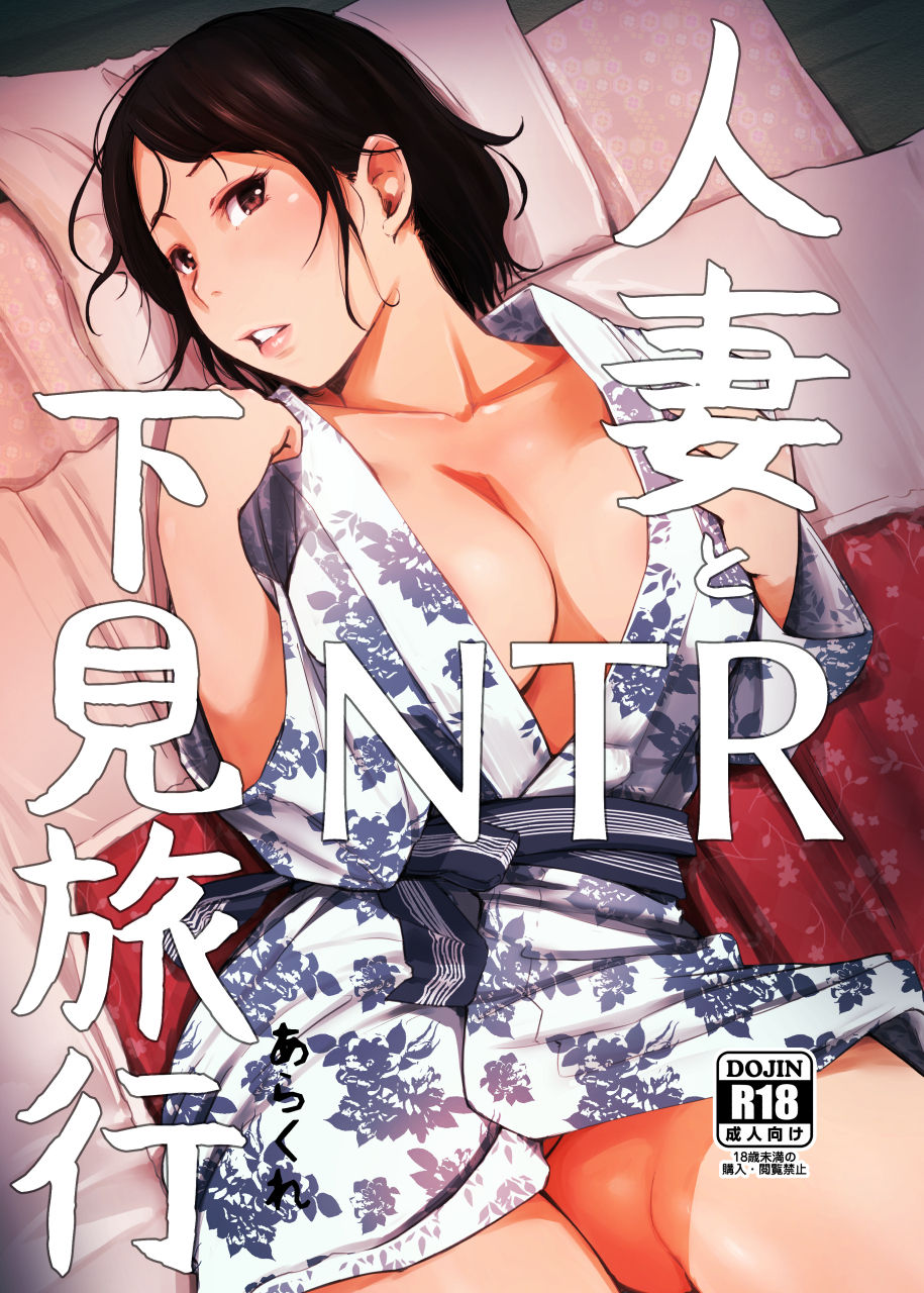 [Arakureta Monotachi (Arakure)] Hitozuma to NTR Shitami Ryokou | Married Woman and the NTR Inspection Trip [English] [sureok1] [Digital] page 1 full