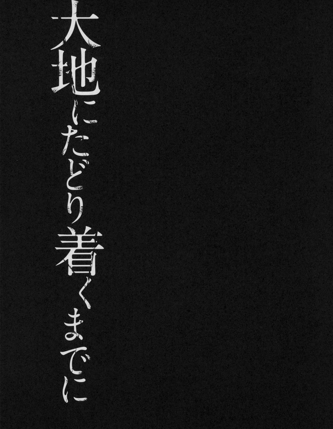 [Hanauna] Daichi ni Tadoritsuku made ni | Before I Arrive At The Earth [English] [Tremalkinger] page 142 full