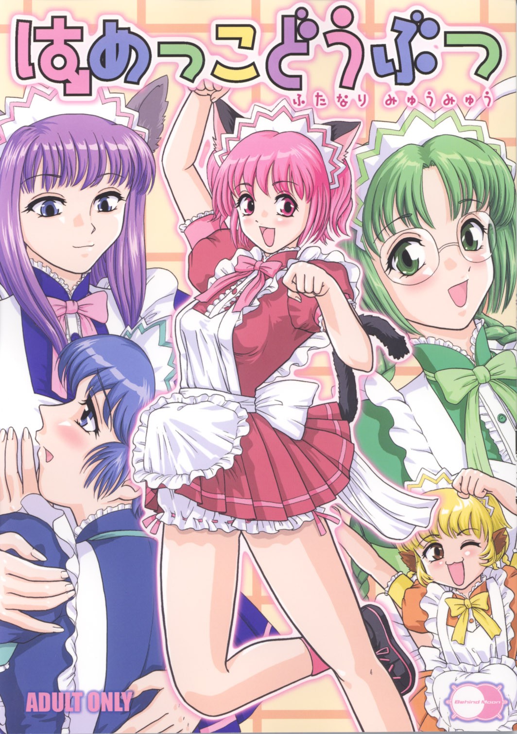 [Behind Moon (Q)] Hamekko doubutsu (Tokyo Mew Mew [Mew Mew Power]) [English] page 1 full