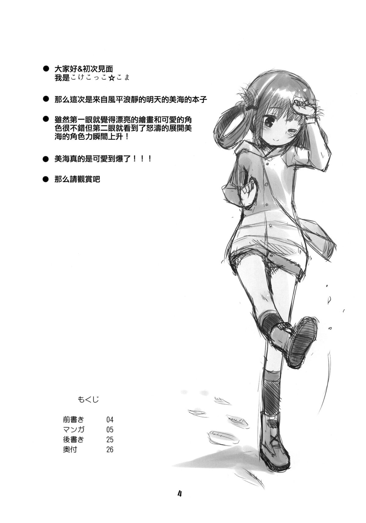 (C86) [Jido-Hikki (Kokekokko Coma)] Hatsu Miuna (Nagi no Asukara) [Chinese] [贫乳汉化组] page 4 full