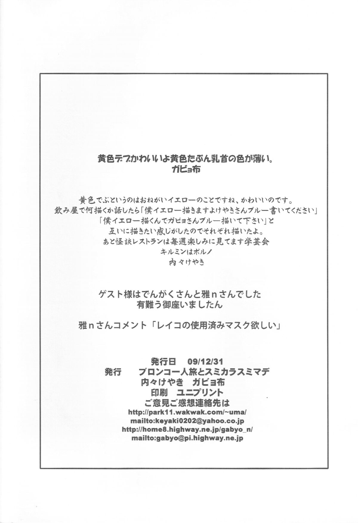 (C77) [Bronco Hitoritabi and Sumi Kara Sumi Made (Uchi-Uchi Keyaki Gabyonuno)] Sekai no Chushin de Onegai Yellow to Sakebu Tekitou Rakugaki 2009 (Various) page 18 full