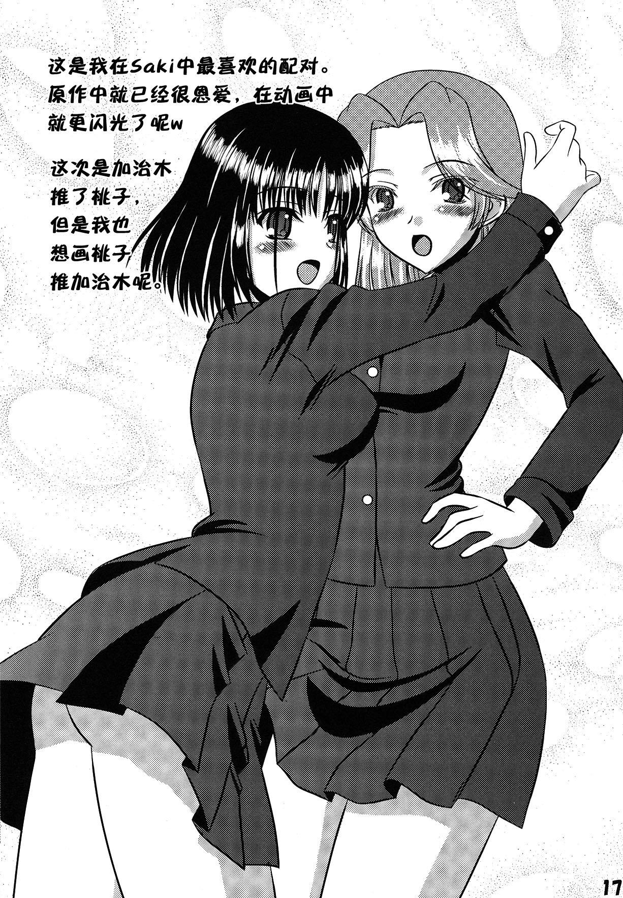 (C77) [Mimoritei (Mimori Nahda)] Momo no Juice (Saki) [Chinese] [百合會] page 18 full