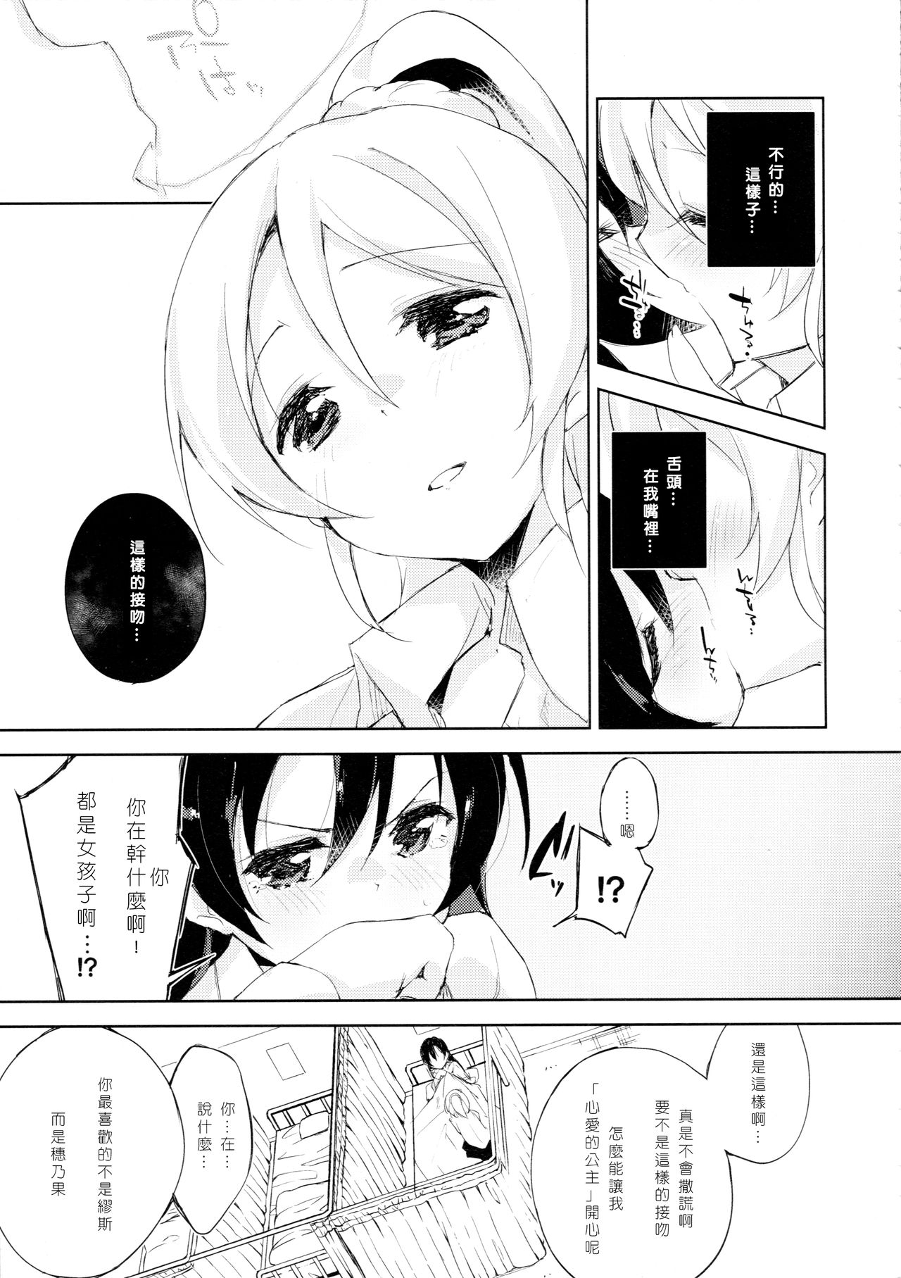 (Bokura no Love Live! 7) [DROP DEAD!! (Minase Syu)] Desire in Lover. (Love Live!) [Chinese] [北京神马个人汉化] page 7 full