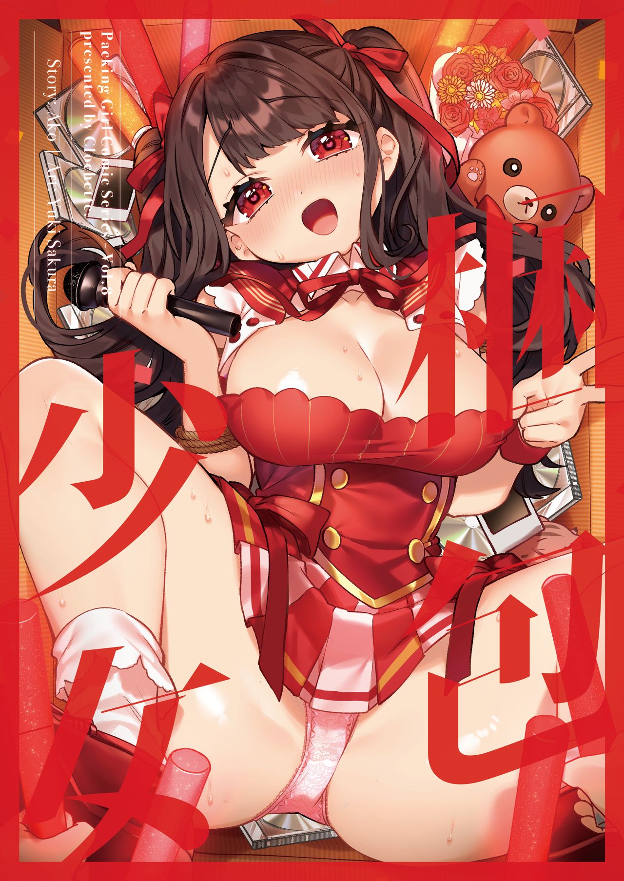 [Clochette (Sakura Yuki)] Konpou Shoujo 8 | 捆包少女8 [Chinese] [暴碧汉化组] [Digital] page 2 full