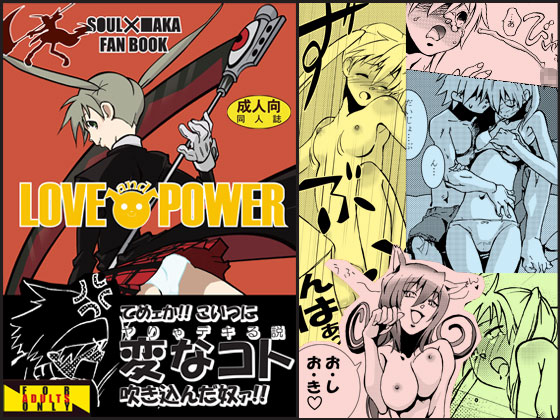 [BAKA to HASA me (Tsukai You)] Love and Power (Soul Eater) page 1 full