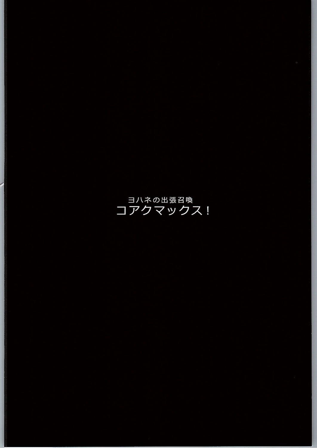 (C90) [Hitsuji Kikaku (Muneshiro)] Koakumax! (Love Live! Sunshine!!) [Chinese] [2D-Gate x BluSub] page 4 full