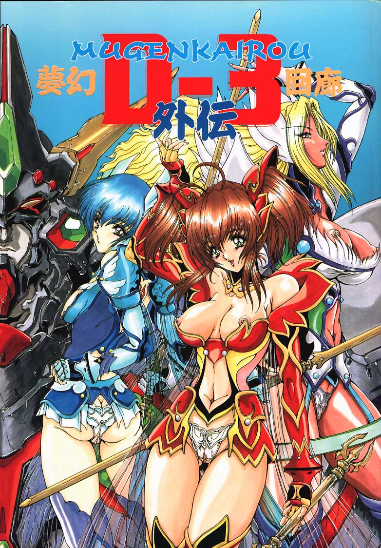 [Megami Kyouten (Aoki Reimu)] Mugen Kairou D-3 page 1 full