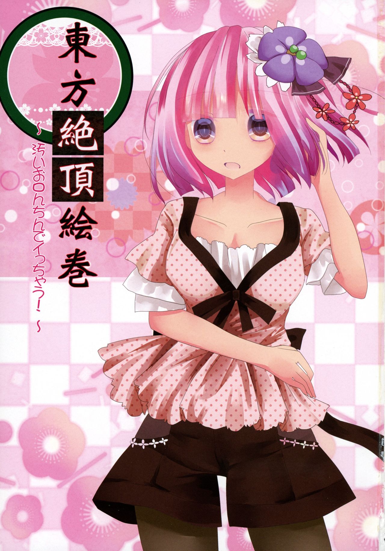 (C89) [Nijusei (Kanchela)] Touhou Zecchou Emaki (Touhou Project) page 3 full