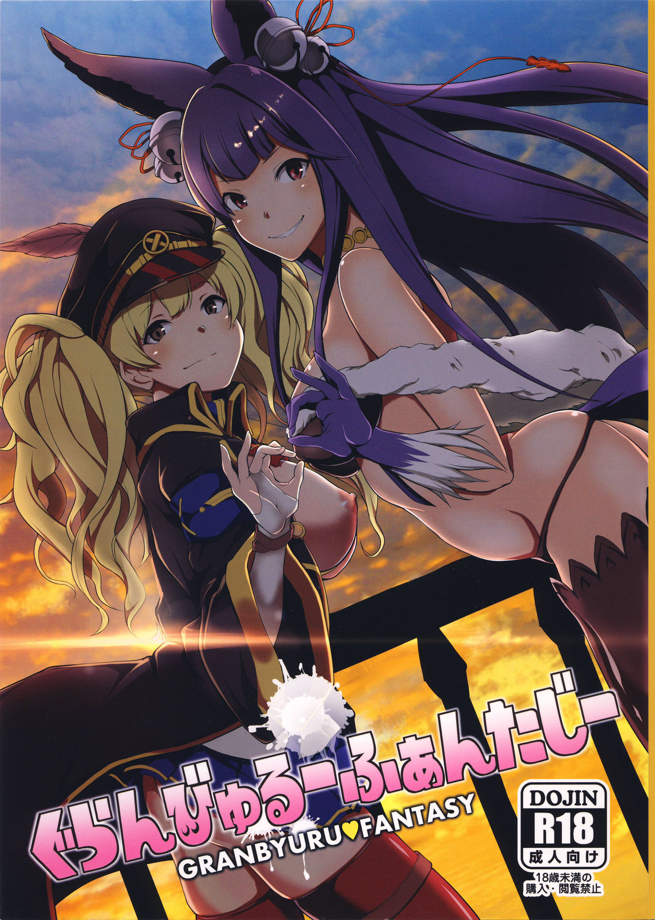 (C88) [STANKY (yozo)] Granbyuru Fantasy (Granblue Fantasy) page 1 full