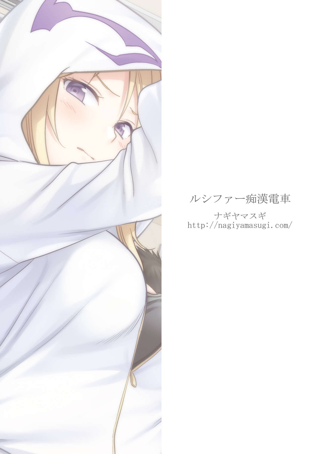 [Nagiyamasugi (Nagiyama)] Lucifer Chikan Densha (Monster Strike) [Digital] page 20 full