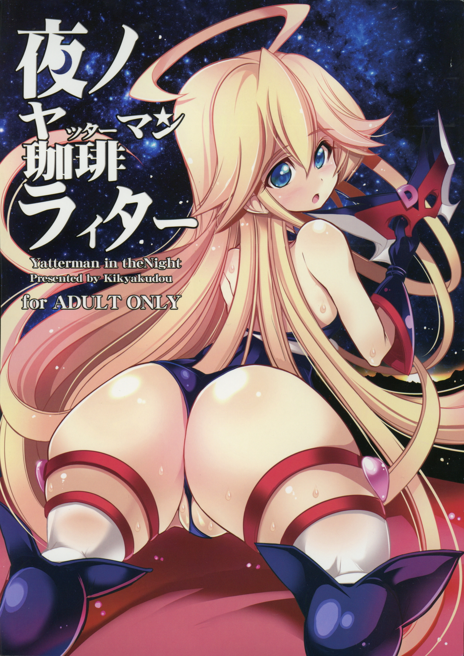 (SC2015 Winter) [Kikyakudou (Karateka Value)] Yoru no Yatterman Coffee Lighter (Yoru no Yatterman) page 1 full