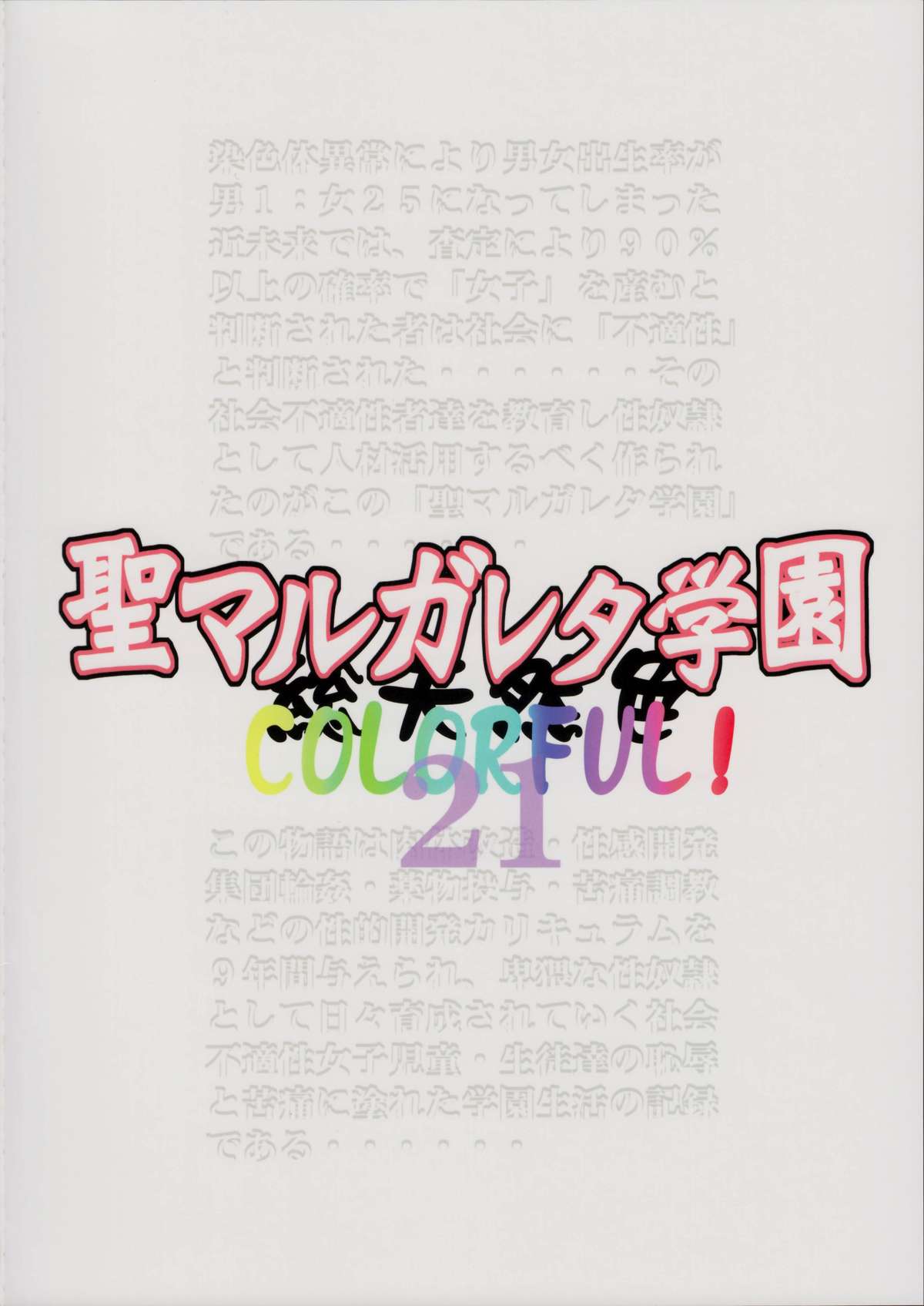 (C86) [Algolagnia (Mikoshiro Honnin)] St. Margareta Gakuen COLORFUL! Vol. 21 page 42 full