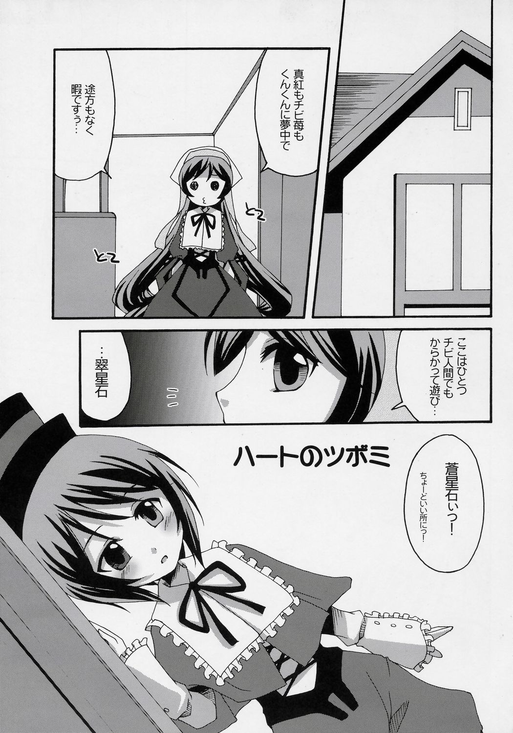 (C70) [Tou*Nan*Tou (Mai)] Heart no Tsubomi (Rozen Maiden) page 4 full