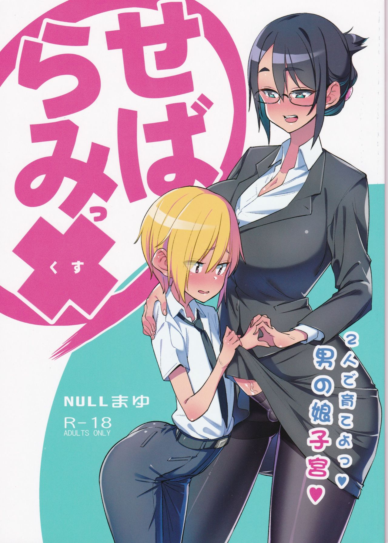 (C94) [NULL Mayu (Chimosaku)] Sebaramix!! Futari de Sodateyo! Otokonoko Shikyuu [Chinese] page 1 full