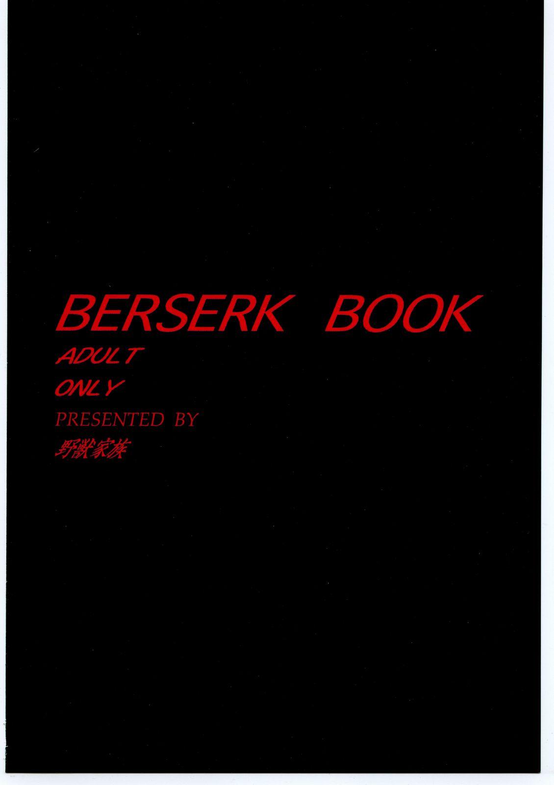 (C63) [Yajuu Kazoku (Masaki Hikoichirou, Mitsuki Rintarou, Tsukasa Ningyou)] BERSERK BOOK (Berserk) page 34 full