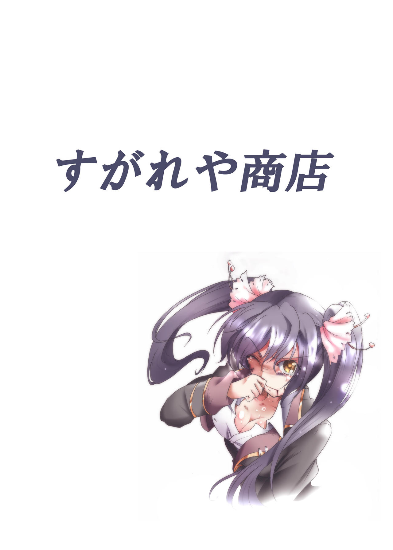 [Sugareya Shouten (Sugaleon)] Watashi no Jiman no Onee-chan [Digital] page 16 full