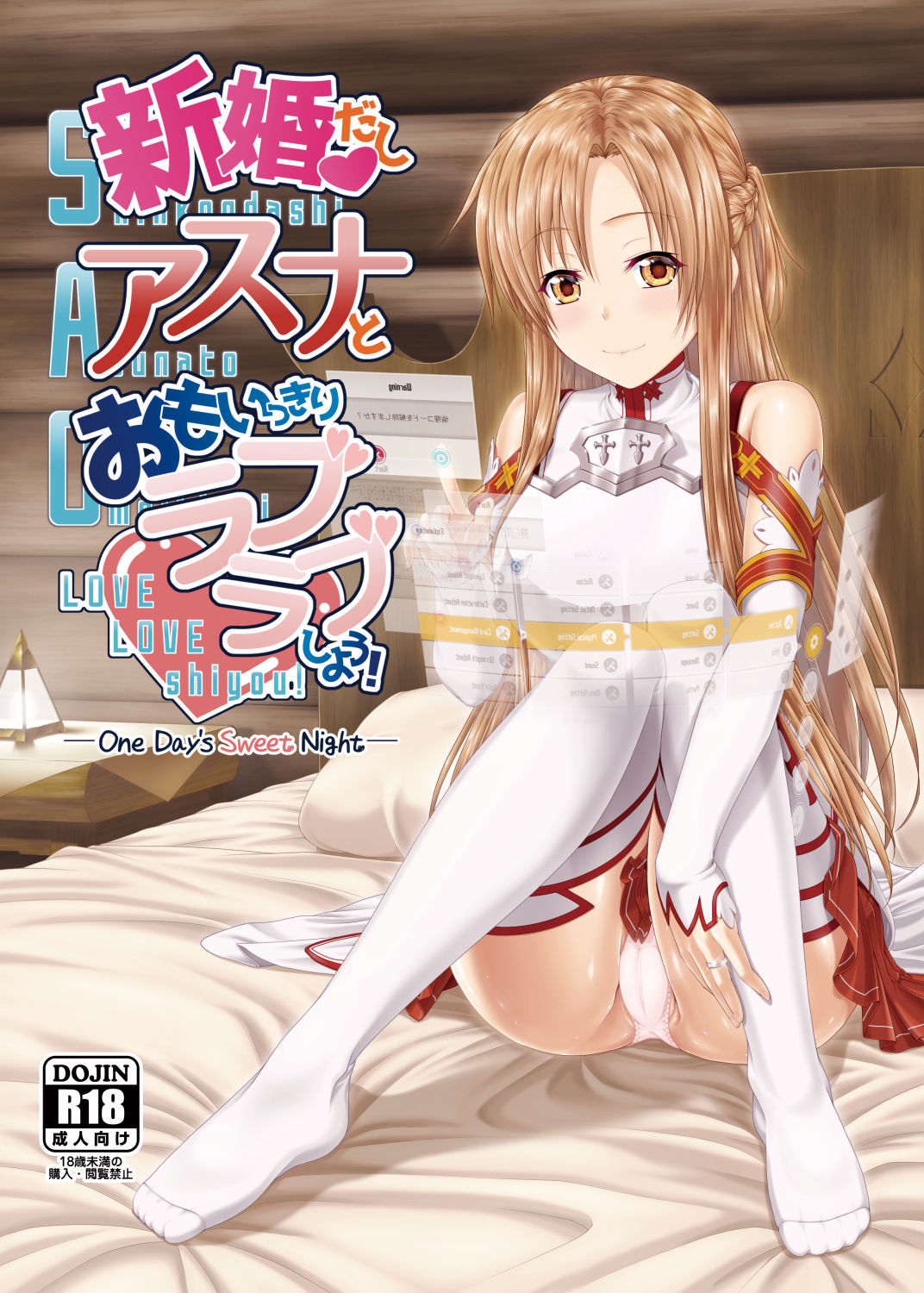 [R=birth (Takasaki Ryo)] Shinkon dashi Asuna to Omoikkiri Love Love Shiyou! -One Day's Sweet Night- (Sword Art Online) [Digital] page 1 full