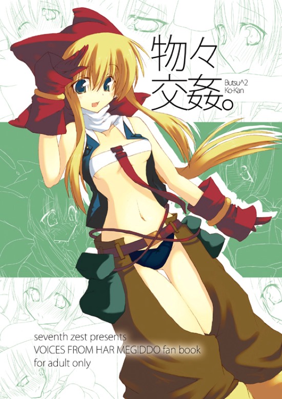 (COMIC1☆3) [seventh zest (Mutsuno Hexa)] Butsu^2 Ko-Kan. (Kimi ga Yobu, Megiddo no Oka de) page 1 full