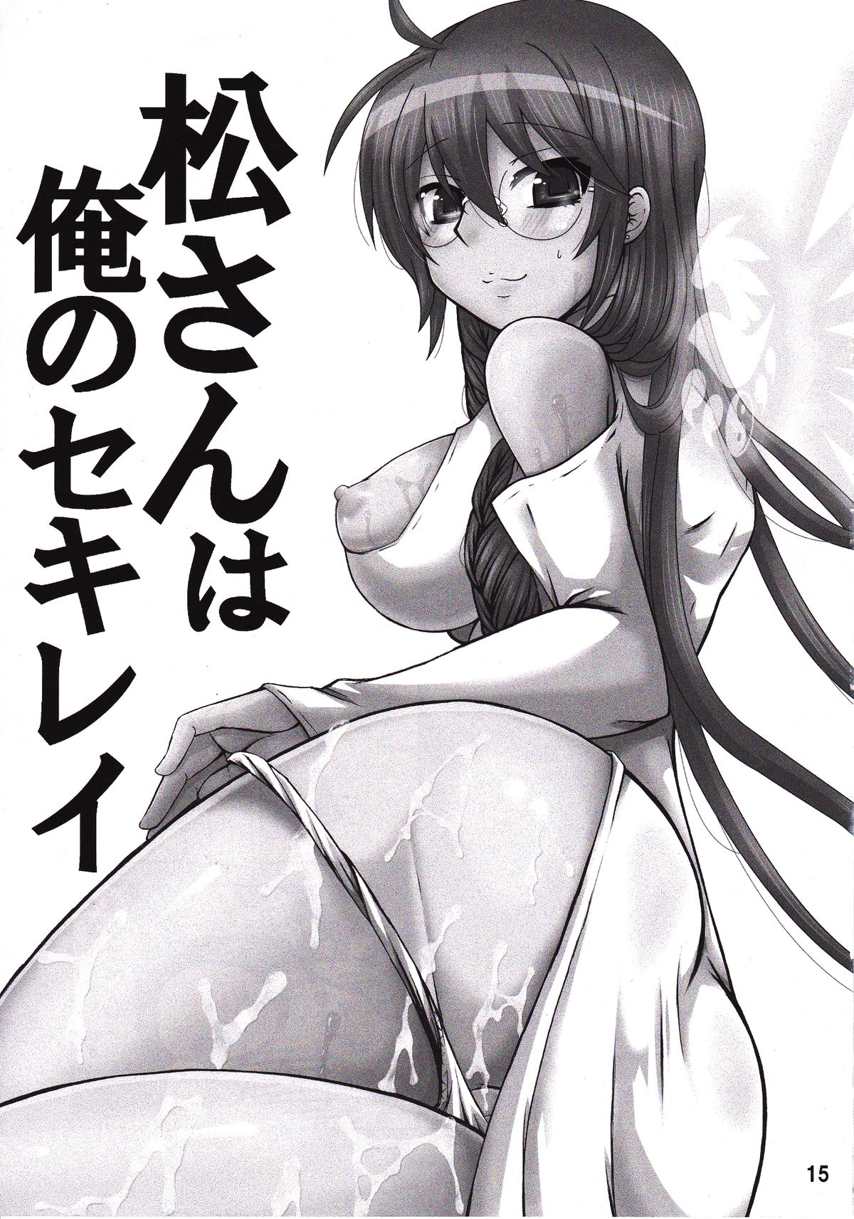 (C82) [Honey Bump (Nakatsugawa Minoru)] Matsu-san wa ore no Sekirei | Matsu-san is My Sekirei (Sekirei) [English] [Tigoris Translates] page 14 full