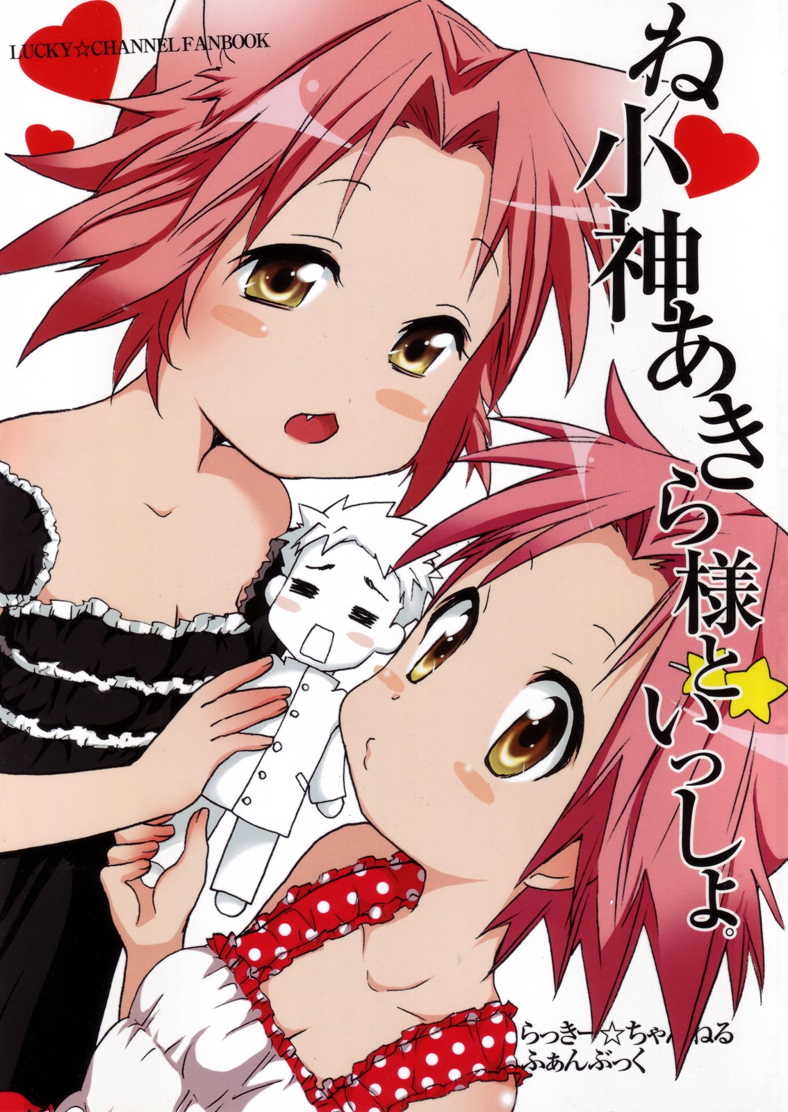 (C78) [Aichiko (ubizo)] Nekogami Akira-sama to Issho. (Lucky Star) page 1 full