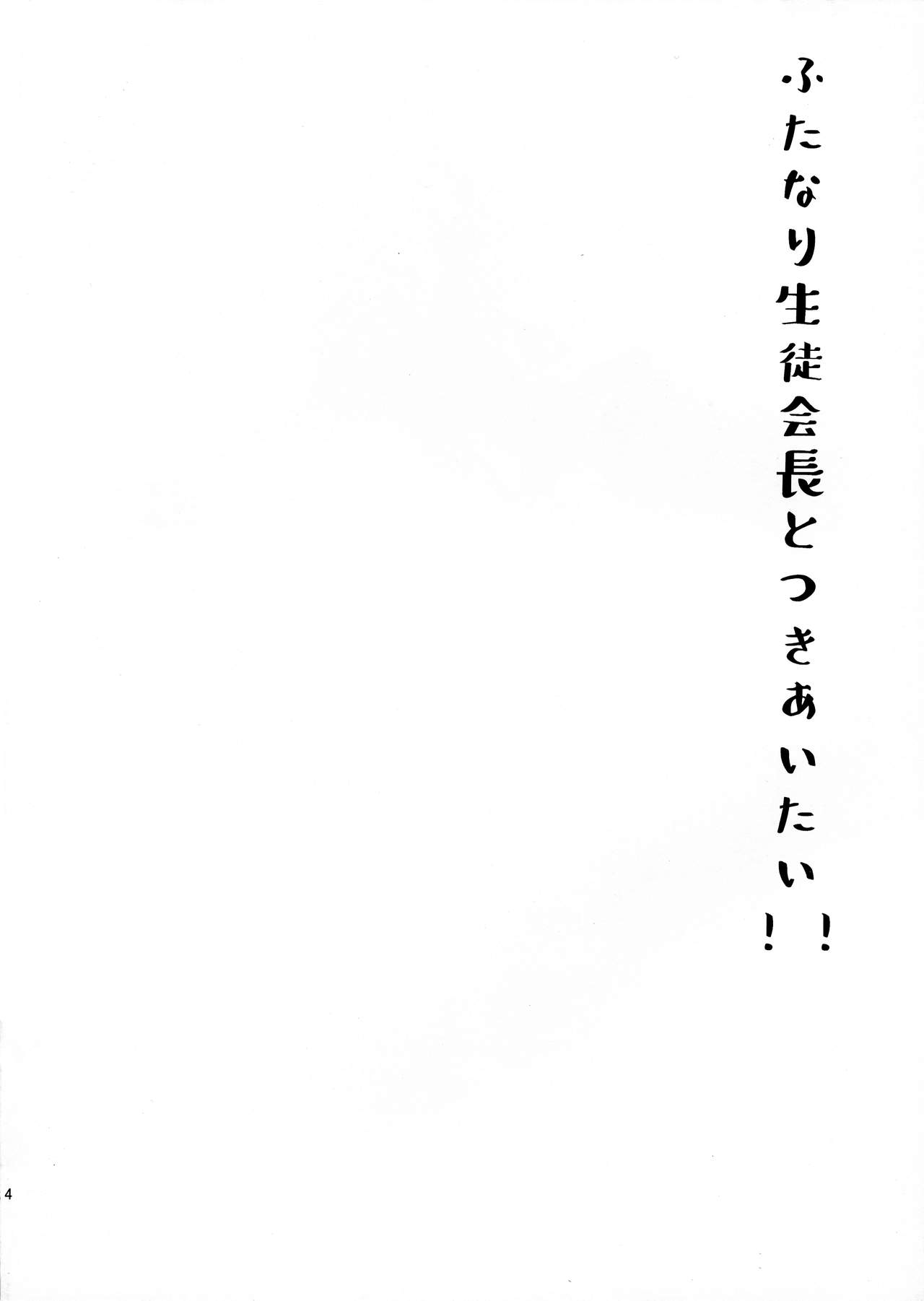 (C95) [downbeat (Kirimoto Yuuji)] Futanari Seito Kaichou to Tsukiaitai!!! page 4 full