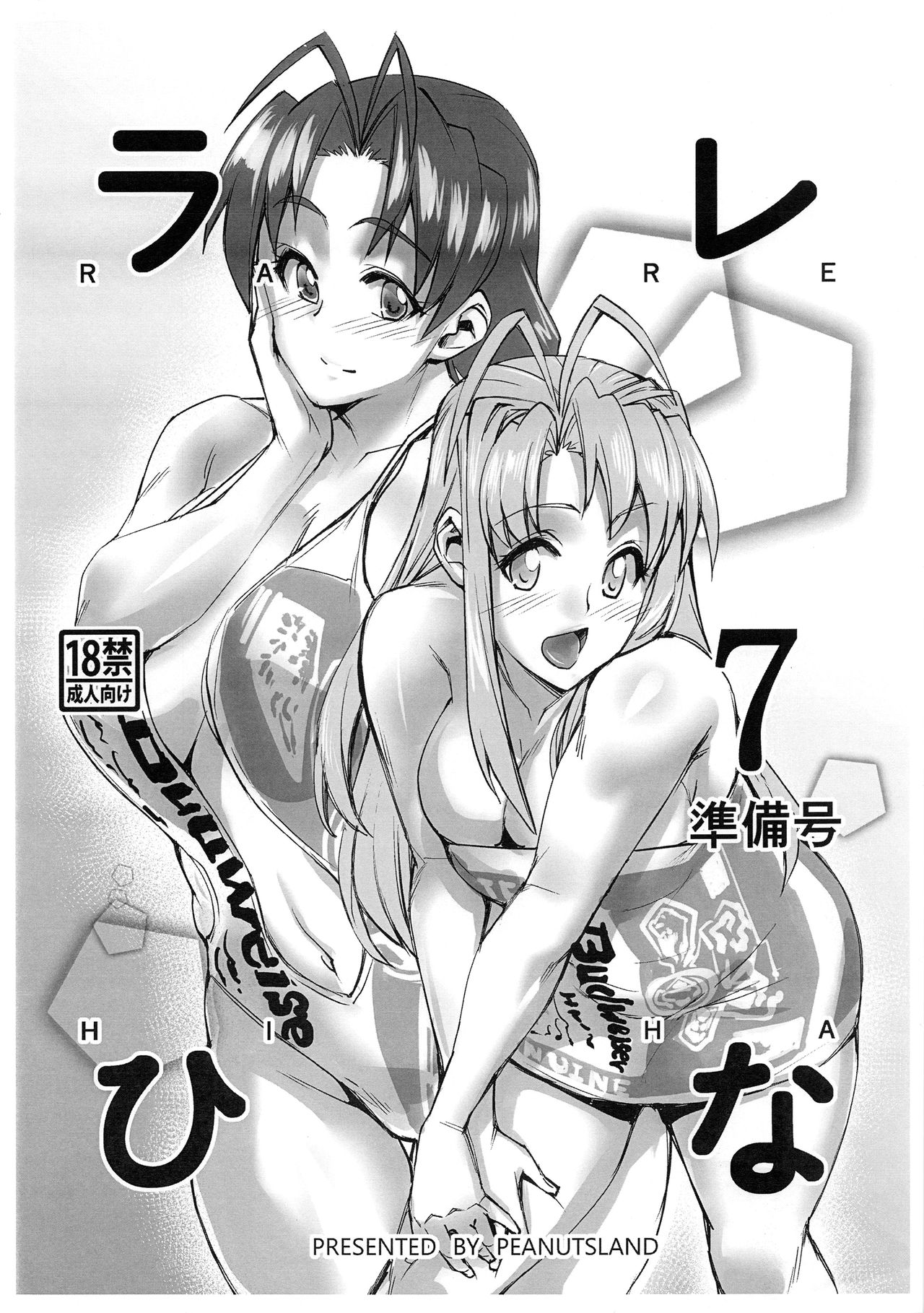 (C95) [Peanutsland (Otakumin)] RARE HINA 7 Junbigou (Love Hina) page 1 full