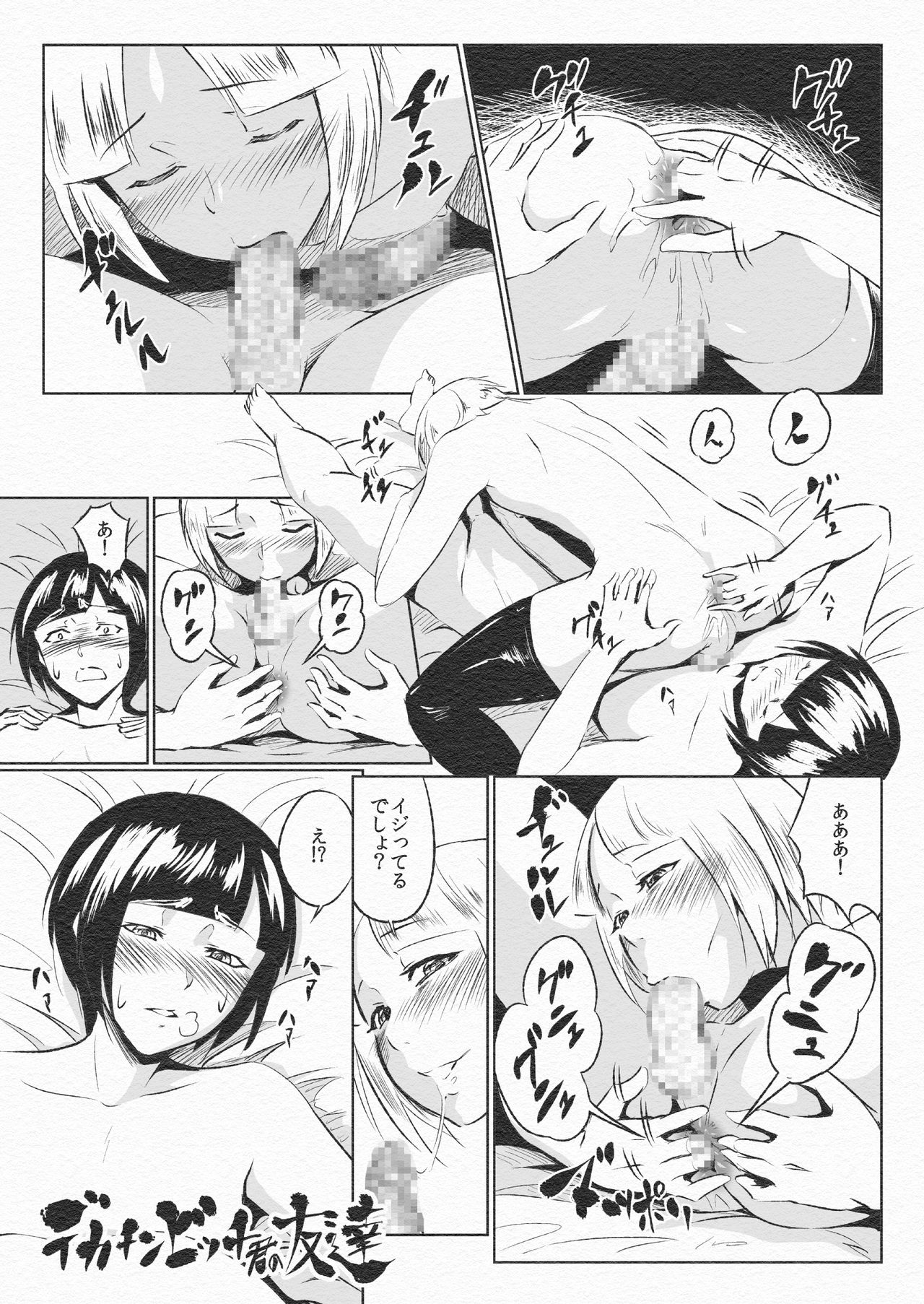 [Zenra QQ] Dekachin Bitch Kun no Seikatsu page 17 full