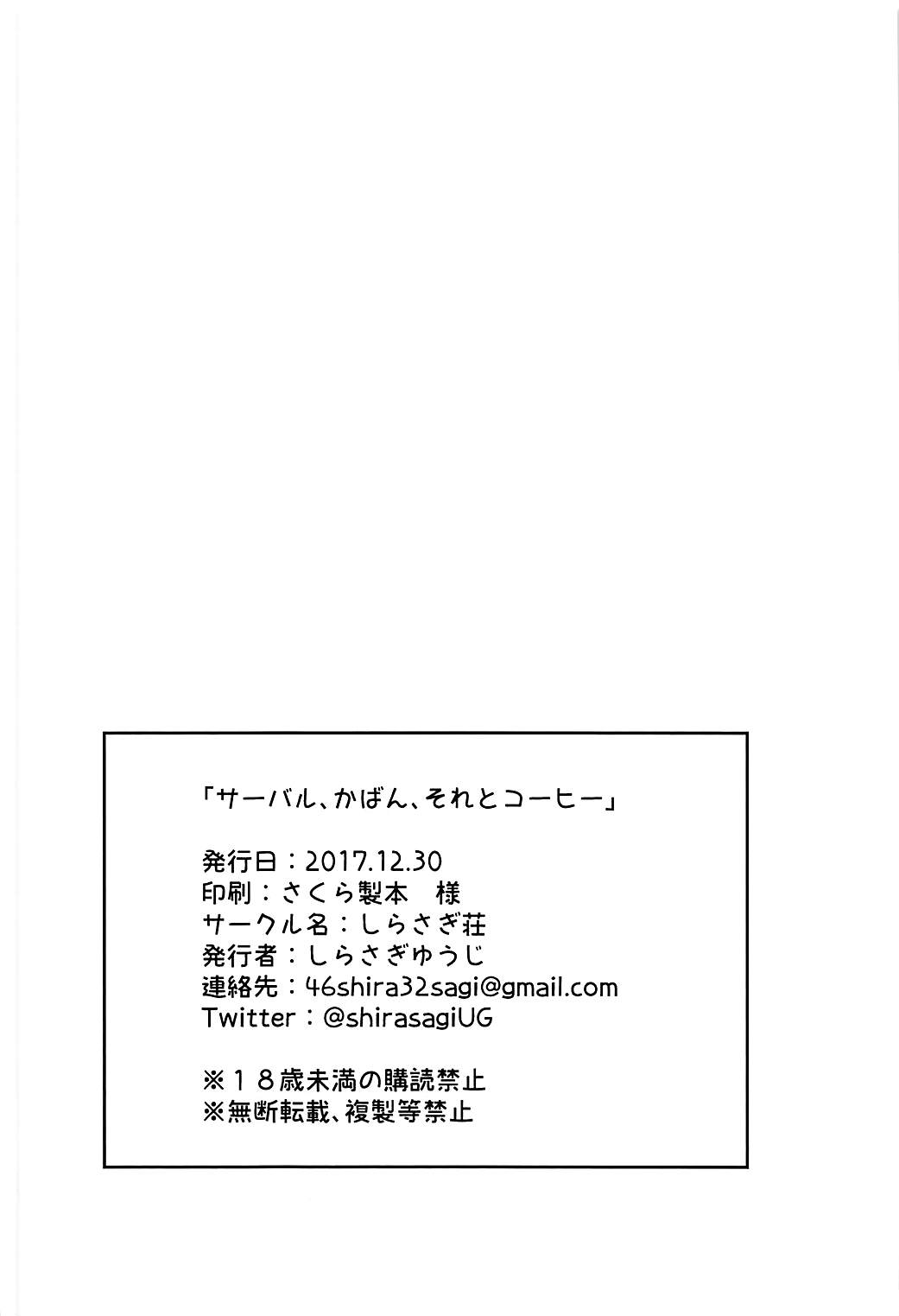 (C93) [Shirasagisou (Shirasagi UG)] Serval, Kaban, Soreto Coffee (Kemono Friends) page 16 full