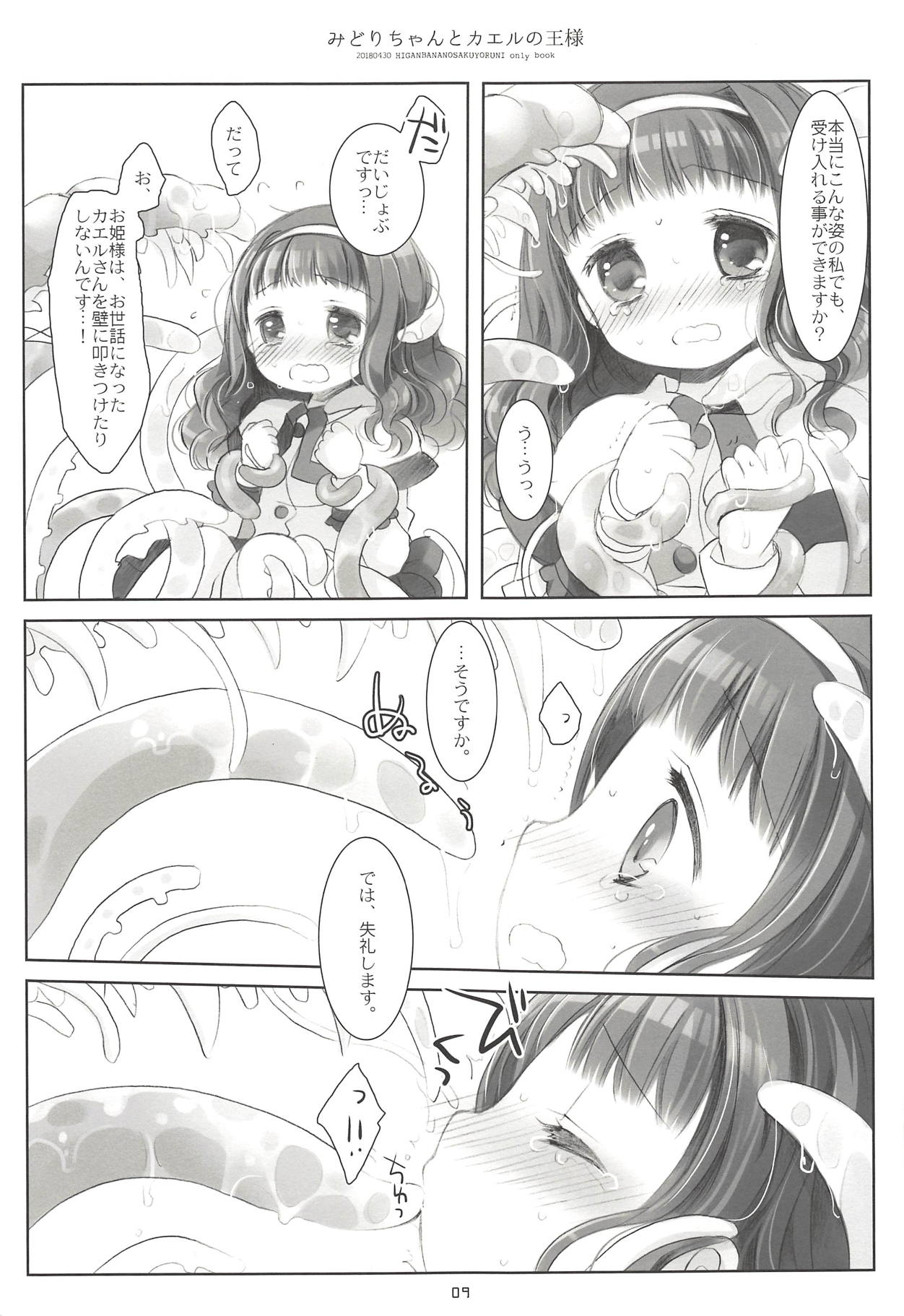 (COMIC1☆13) [CHRONOLOG (Sakurazawa Izumi)] Midori-chan to Kaeru no Ou-sama (Higanbana no Saku Yoru ni) page 8 full