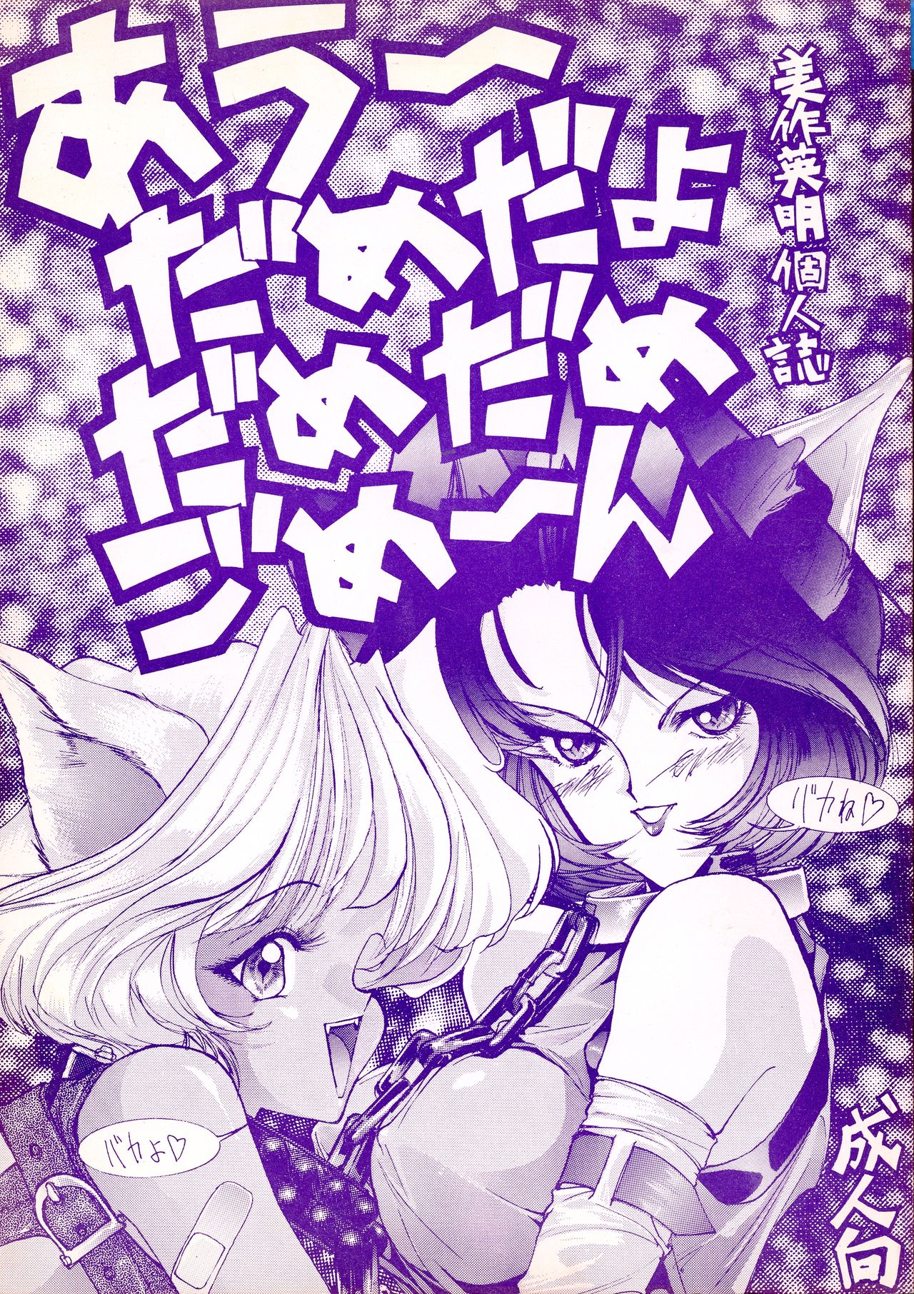 (CR14) [Gyokusaidan (Mimasaka Hideaki)] Ah, Dame da yo Dame Dame Gomen (Sailor moon, Sonic Soldier Borgman page 1 full